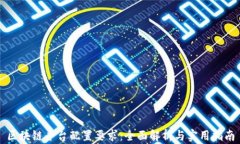 区块链平台配置要求：全面解析与实用指南