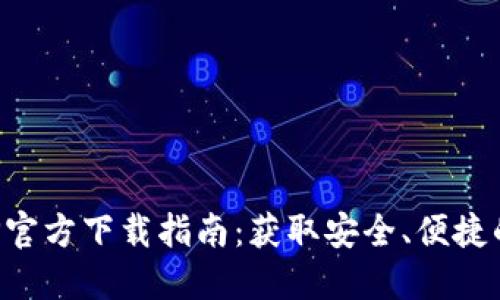 最新版本TP钱包APP官方下载指南：获取安全、便捷的数字资产管理工具