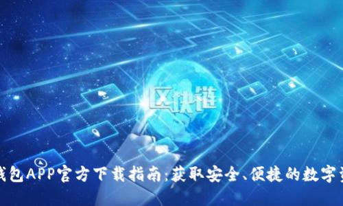 最新版本TP钱包APP官方下载指南：获取安全、便捷的数字资产管理工具
