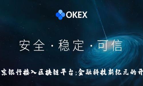 北京银行接入区块链平台：金融科技新纪元的开启