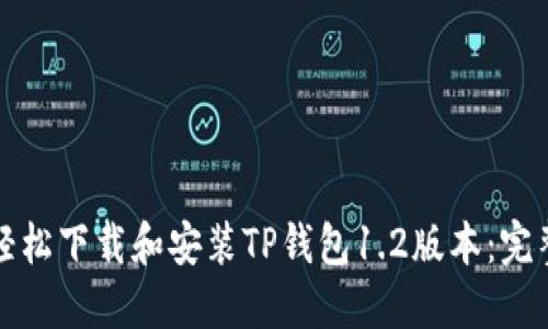 如何轻松下载和安装TP钱包1.2版本：完整指南
