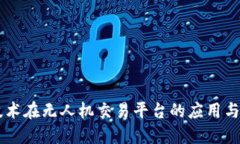 区块链技术在无人机交易平台的应用与未来展望