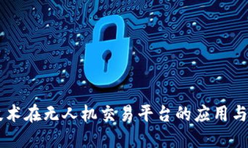 区块链技术在无人机交易平台的应用与未来展望