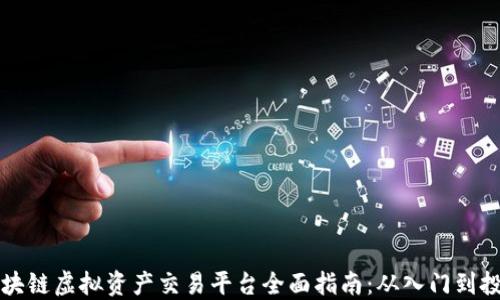 
区块链虚拟资产交易平台全面指南：从入门到投资