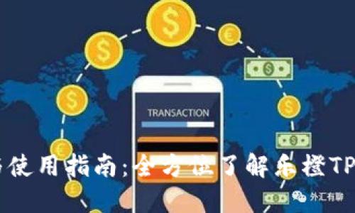 乐橙TP2下载与使用指南：全方位了解乐橙TP2的特性与功能