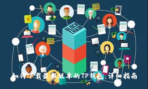 如何下载最新版本的TP钱包：详细指南