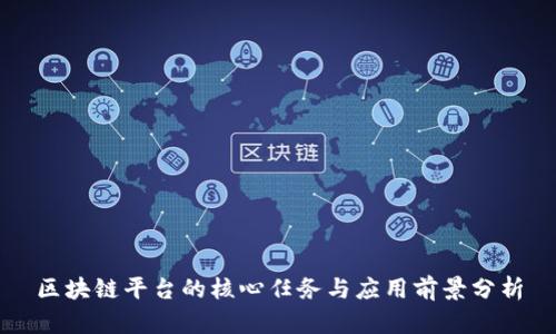 区块链平台的核心任务与应用前景分析
