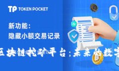深入解读DBA区块链挖矿平台：未来的数字资产开