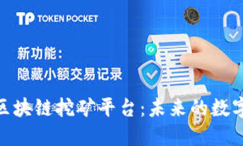 深入解读DBA区块链挖矿平台：未来的数字资产开采之路