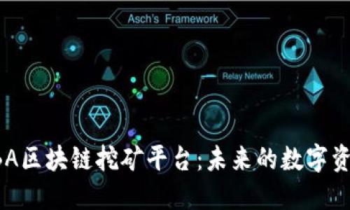 深入解读DBA区块链挖矿平台：未来的数字资产开采之路