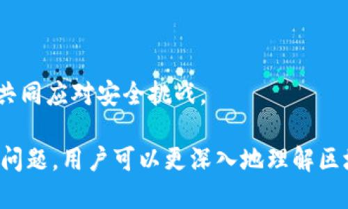 biao ti/biao ti区块链生态安全服务平台的崛起与未来/biao ti

区块链安全、数字货币、去中心化、数据保护/guanjianci

## 内容主体大纲

1. 引言
   - 区块链技术的定义与发展
   - 安全性在区块链中的重要性

2. 区块链生态的现状
   - 区块链技术应用的广泛性
   - 目前区块链生态中的安全问题

3. 区块链生态安全服务平台的概念
   - 定义与组成
   - 功能与服务

4. 区块链安全威胁及其影响
   - 常见的安全威胁类型
   - 安全事件的影响案例分析

5. 如何建立区块链生态安全服务平台
   - 关键技术与工具
   - 政策与法律框架

6. 区块链安全服务的最佳实践
   - 安全审计与评估
   - 持续监控与响应机制

7. 未来展望
   - 区块链生态安全服务平台的创新趋势
   - 未来挑战与应对策略

---

## 内容详细展开

### 1. 引言

#### 区块链技术的定义与发展
区块链是一种去中心化的分布式账本技术，最早应用于比特币等数字货币中。随着技术的不断成熟，区块链在金融、供应链、医疗等多个领域得到了应用。然而，技术的快速发展同时也带来了安全隐患。

#### 安全性在区块链中的重要性
安全性是区块链技术能否被广泛应用的关键因素。由于区块链的去中心化特性，无中心控制的环境使得数据在传输与存储过程中可能暴露在各种攻击之中。优秀的安全服务平台能够帮助用户确保区块链应用的安全性。

### 2. 区块链生态的现状

#### 区块链技术应用的广泛性
区块链技术在金融、物联网、身份认证等多个领域得到了广泛应用。随着企业创新与技术演进，越来越多的产业加速采用区块链，以提高运营效率和透明度。

#### 目前区块链生态中的安全问题
然而，随着应用的增多，区块链生态中的安全问题也日益突出。例如，常见的安全事件包括51%攻击、智能合约漏洞、私钥泄露等，严重影响用户信任。

### 3. 区块链生态安全服务平台的概念

#### 定义与组成
区块链生态安全服务平台是为区块链网络提供安全检测、风险评估、合规审查等服务的平台。它通过技术手段与行业规范，提升区块链应用的安全性。

#### 功能与服务
通常，安全服务平台包括智能合约审计、网络监测、漏洞检测、合规咨询等功能。通过这些服务，用户能够快速定位并修复潜在风险。

### 4. 区块链安全威胁及其影响

#### 常见的安全威胁类型
区块链生态中常见的安全威胁包括：数据篡改、服务拒绝攻击、合约漏洞等。这些威胁可能导致数据丢失、资金损失等严重后果。

#### 安全事件的影响案例分析
例如，2016年，以太坊的DAO攻击事件使得亿万美元的资金被盗，促使整个行业关注安全问题。这种事件不仅影响了用户信任，也推动了后续安全服务的完善。

### 5. 如何建立区块链生态安全服务平台

#### 关键技术与工具
建立安全服务平台需要采用多种关键技术，如区块链监测工具、智能合约分析工具等。这些工具能够有效识别与预防潜在威胁。

#### 政策与法律框架
此外，合规性尤其重要。各国都在不断完善法律法规，确保区块链活动的合法性。安全服务平台必须跟随政策变化，及时调整服务内容。

### 6. 区块链安全服务的最佳实践

#### 安全审计与评估
安全审计是确保平台安全的核心环节，定期的安全审计能够识别出安全漏洞并进行修复。同时，用户也应定期进行安全评估，了解自身系统的安全状态。

#### 持续监控与响应机制
建立持续监控与响应机制，能够在安全事件发生时快速反应，尽可能减少损失。这包括建立应急预案和响应小组，快速处理各种突发情况。

### 7. 未来展望

#### 区块链生态安全服务平台的创新趋势
未来，随着技术的不断革新，区块链安全服务平台将朝着更加智能化、自动化的方向发展。利用人工智能与大数据分析，可以实时监控并处理安全威胁。

#### 未来挑战与应对策略
然而，未来依然面临诸多挑战，尤其是快速变化的技术与不断演变的攻击方式。安全服务提供者需不断提升自身的技术能力，才能有效应对新兴安全威胁。

---

### 相关问题探讨

#### 问题1: 区块链技术如何确保数据的安全性？

##### 数据加密机制

区块链通过多种加密技术实现数据安全性，例如哈希算法和非对称加密机制。这些技术能够确保数据在网络中传输的安全性，并防止数据被篡改。

##### 分布式账本的特性

由于区块链是去中心化的，每个节点都保留了完整的账本副本，这种分布式的特性使得任何尝试篡改数据的行为都会被网络中的大部分节点所否决。

#### 问题2: 区块链技术存在哪些安全隐患？

##### 智能合约的安全风险

智能合约在执行过程中，可能因为代码错误或设计不当产生安全隐患，导致资金的不可逆转损失。例如，DAO事件中的智能合约漏洞使得攻击者能够轻易获得资金。

##### 51%攻击的威胁

在小型区块链网络中，如果某个实体控制了超过51%的计算能力，就可以操控整条链，进行双重支付或数据篡改。这种攻击方式一直是区块链安全领域的重要隐患。

#### 问题3: 如何评估区块链项目的安全性？

##### 安全审计的流程

评估区块链项目安全性的第一步是进行全面的安全审计。审计通常包括代码审查、运行环境评估和第三方安全工具的应用，以识别潜在的风险。

##### 持续监控的必要性

除了一次性的安全审计，持续监控也是评估项目安全性的有效手段。通过实时监测交易和网络活动，及时发现并应对潜在威胁。

#### 问题4: 区块链安全服务平台的核心竞争力是什么？

##### 技术实力

一个优秀的区块链安全服务平台需要具备强大的技术实力，包括高效的监测工具、深厚的安全知识和丰富的审计经验。这些都是确保平台竞争力的重要因素。

##### 行业经验与声誉

此外，平台的行业经验和声誉也至关重要。一个在行业内享有良好声誉的安全服务平台，往往更容易赢得客户的信任，从而吸引更多的合作机会。

#### 问题5: 区块链技术与传统网络安全有何不同？

##### 去中心化特性

与传统网络安全相比，区块链技术的去中心化特性使得安全防护的方式有所不同。传统安全常依赖于防火墙和中心化的控制系统，而区块链则强调节点之间的信任与共识机制。

##### 透明性与不可篡改性

区块链的透明性和不可篡改性设计，使得每一笔交易都能在全网可追溯，极大降低了欺诈风险。这一特性是传统网络安全无法实现的。

#### 问题6: 用户在使用区块链项目时应注意哪些安全事项？

##### 私钥管理

用户应特别注意个人私钥的管理，确保私钥的安全存储，避免因私钥泄露而导致资金损失。同时，建议用户利用硬件钱包等安全手段存储私钥。

##### 警惕钓鱼攻击

用户在参与区块链项目时，应提高警惕，防范钓鱼攻击和其他网络诈骗。建议用户使用正规平台，并仔细核查链接的真实性，避免误入陷阱。

#### 问题7: 区块链生态安全服务平台未来的发展趋势？

##### 自动化与智能化

未来，区块链生态安全服务平台将朝向更高的自动化和智能化方向发展。例如，采用人工智能算法进行实时监测和威胁预测，提高安全响应的效率。

##### 行业合作与共建

随着行业关注度的提升，安全服务平台之间的合作与共建将变得更加普遍，形成行业共同体，共同应对安全挑战。

以上内容可为区块链生态安全服务平台的主题提供全面的了解与深入的探讨。通过分析相关问题，用户可以更深入地理解区块链的安全性及其服务平台的重要性。