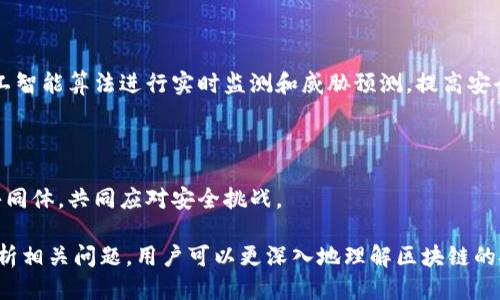 biao ti/biao ti区块链生态安全服务平台的崛起与未来/biao ti

区块链安全、数字货币、去中心化、数据保护/guanjianci

## 内容主体大纲

1. 引言
   - 区块链技术的定义与发展
   - 安全性在区块链中的重要性

2. 区块链生态的现状
   - 区块链技术应用的广泛性
   - 目前区块链生态中的安全问题

3. 区块链生态安全服务平台的概念
   - 定义与组成
   - 功能与服务

4. 区块链安全威胁及其影响
   - 常见的安全威胁类型
   - 安全事件的影响案例分析

5. 如何建立区块链生态安全服务平台
   - 关键技术与工具
   - 政策与法律框架

6. 区块链安全服务的最佳实践
   - 安全审计与评估
   - 持续监控与响应机制

7. 未来展望
   - 区块链生态安全服务平台的创新趋势
   - 未来挑战与应对策略

---

## 内容详细展开

### 1. 引言

#### 区块链技术的定义与发展
区块链是一种去中心化的分布式账本技术，最早应用于比特币等数字货币中。随着技术的不断成熟，区块链在金融、供应链、医疗等多个领域得到了应用。然而，技术的快速发展同时也带来了安全隐患。

#### 安全性在区块链中的重要性
安全性是区块链技术能否被广泛应用的关键因素。由于区块链的去中心化特性，无中心控制的环境使得数据在传输与存储过程中可能暴露在各种攻击之中。优秀的安全服务平台能够帮助用户确保区块链应用的安全性。

### 2. 区块链生态的现状

#### 区块链技术应用的广泛性
区块链技术在金融、物联网、身份认证等多个领域得到了广泛应用。随着企业创新与技术演进，越来越多的产业加速采用区块链，以提高运营效率和透明度。

#### 目前区块链生态中的安全问题
然而，随着应用的增多，区块链生态中的安全问题也日益突出。例如，常见的安全事件包括51%攻击、智能合约漏洞、私钥泄露等，严重影响用户信任。

### 3. 区块链生态安全服务平台的概念

#### 定义与组成
区块链生态安全服务平台是为区块链网络提供安全检测、风险评估、合规审查等服务的平台。它通过技术手段与行业规范，提升区块链应用的安全性。

#### 功能与服务
通常，安全服务平台包括智能合约审计、网络监测、漏洞检测、合规咨询等功能。通过这些服务，用户能够快速定位并修复潜在风险。

### 4. 区块链安全威胁及其影响

#### 常见的安全威胁类型
区块链生态中常见的安全威胁包括：数据篡改、服务拒绝攻击、合约漏洞等。这些威胁可能导致数据丢失、资金损失等严重后果。

#### 安全事件的影响案例分析
例如，2016年，以太坊的DAO攻击事件使得亿万美元的资金被盗，促使整个行业关注安全问题。这种事件不仅影响了用户信任，也推动了后续安全服务的完善。

### 5. 如何建立区块链生态安全服务平台

#### 关键技术与工具
建立安全服务平台需要采用多种关键技术，如区块链监测工具、智能合约分析工具等。这些工具能够有效识别与预防潜在威胁。

#### 政策与法律框架
此外，合规性尤其重要。各国都在不断完善法律法规，确保区块链活动的合法性。安全服务平台必须跟随政策变化，及时调整服务内容。

### 6. 区块链安全服务的最佳实践

#### 安全审计与评估
安全审计是确保平台安全的核心环节，定期的安全审计能够识别出安全漏洞并进行修复。同时，用户也应定期进行安全评估，了解自身系统的安全状态。

#### 持续监控与响应机制
建立持续监控与响应机制，能够在安全事件发生时快速反应，尽可能减少损失。这包括建立应急预案和响应小组，快速处理各种突发情况。

### 7. 未来展望

#### 区块链生态安全服务平台的创新趋势
未来，随着技术的不断革新，区块链安全服务平台将朝着更加智能化、自动化的方向发展。利用人工智能与大数据分析，可以实时监控并处理安全威胁。

#### 未来挑战与应对策略
然而，未来依然面临诸多挑战，尤其是快速变化的技术与不断演变的攻击方式。安全服务提供者需不断提升自身的技术能力，才能有效应对新兴安全威胁。

---

### 相关问题探讨

#### 问题1: 区块链技术如何确保数据的安全性？

##### 数据加密机制

区块链通过多种加密技术实现数据安全性，例如哈希算法和非对称加密机制。这些技术能够确保数据在网络中传输的安全性，并防止数据被篡改。

##### 分布式账本的特性

由于区块链是去中心化的，每个节点都保留了完整的账本副本，这种分布式的特性使得任何尝试篡改数据的行为都会被网络中的大部分节点所否决。

#### 问题2: 区块链技术存在哪些安全隐患？

##### 智能合约的安全风险

智能合约在执行过程中，可能因为代码错误或设计不当产生安全隐患，导致资金的不可逆转损失。例如，DAO事件中的智能合约漏洞使得攻击者能够轻易获得资金。

##### 51%攻击的威胁

在小型区块链网络中，如果某个实体控制了超过51%的计算能力，就可以操控整条链，进行双重支付或数据篡改。这种攻击方式一直是区块链安全领域的重要隐患。

#### 问题3: 如何评估区块链项目的安全性？

##### 安全审计的流程

评估区块链项目安全性的第一步是进行全面的安全审计。审计通常包括代码审查、运行环境评估和第三方安全工具的应用，以识别潜在的风险。

##### 持续监控的必要性

除了一次性的安全审计，持续监控也是评估项目安全性的有效手段。通过实时监测交易和网络活动，及时发现并应对潜在威胁。

#### 问题4: 区块链安全服务平台的核心竞争力是什么？

##### 技术实力

一个优秀的区块链安全服务平台需要具备强大的技术实力，包括高效的监测工具、深厚的安全知识和丰富的审计经验。这些都是确保平台竞争力的重要因素。

##### 行业经验与声誉

此外，平台的行业经验和声誉也至关重要。一个在行业内享有良好声誉的安全服务平台，往往更容易赢得客户的信任，从而吸引更多的合作机会。

#### 问题5: 区块链技术与传统网络安全有何不同？

##### 去中心化特性

与传统网络安全相比，区块链技术的去中心化特性使得安全防护的方式有所不同。传统安全常依赖于防火墙和中心化的控制系统，而区块链则强调节点之间的信任与共识机制。

##### 透明性与不可篡改性

区块链的透明性和不可篡改性设计，使得每一笔交易都能在全网可追溯，极大降低了欺诈风险。这一特性是传统网络安全无法实现的。

#### 问题6: 用户在使用区块链项目时应注意哪些安全事项？

##### 私钥管理

用户应特别注意个人私钥的管理，确保私钥的安全存储，避免因私钥泄露而导致资金损失。同时，建议用户利用硬件钱包等安全手段存储私钥。

##### 警惕钓鱼攻击

用户在参与区块链项目时，应提高警惕，防范钓鱼攻击和其他网络诈骗。建议用户使用正规平台，并仔细核查链接的真实性，避免误入陷阱。

#### 问题7: 区块链生态安全服务平台未来的发展趋势？

##### 自动化与智能化

未来，区块链生态安全服务平台将朝向更高的自动化和智能化方向发展。例如，采用人工智能算法进行实时监测和威胁预测，提高安全响应的效率。

##### 行业合作与共建

随着行业关注度的提升，安全服务平台之间的合作与共建将变得更加普遍，形成行业共同体，共同应对安全挑战。

以上内容可为区块链生态安全服务平台的主题提供全面的了解与深入的探讨。通过分析相关问题，用户可以更深入地理解区块链的安全性及其服务平台的重要性。