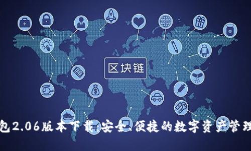 TP钱包2.06版本下载：安全、便捷的数字资产管理工具