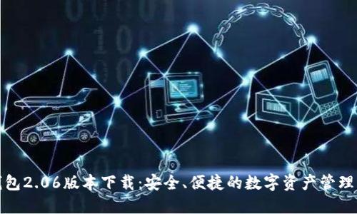 TP钱包2.06版本下载：安全、便捷的数字资产管理工具