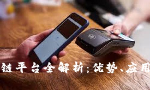 工信部区块链平台全解析：优势、应用与未来发展