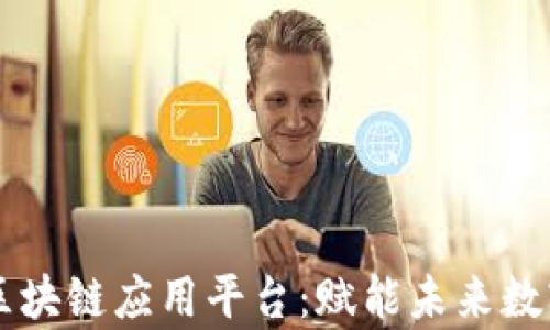 
墨客区块链应用平台：赋能未来数字生态