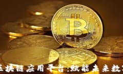 墨客区块链应用平台：赋能未来数字生态