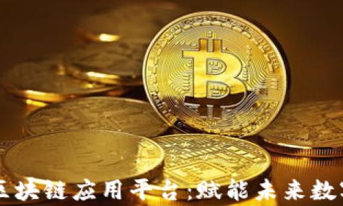 
墨客区块链应用平台：赋能未来数字生态