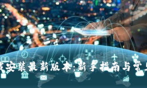 TP钱包下载安装最新版本：新手指南与常见问题解答