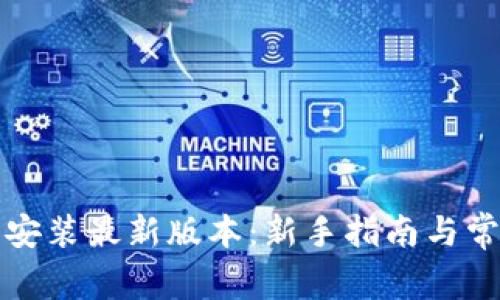 TP钱包下载安装最新版本：新手指南与常见问题解答