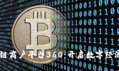 云南区块链商户平台360：开启数字经济的新篇章