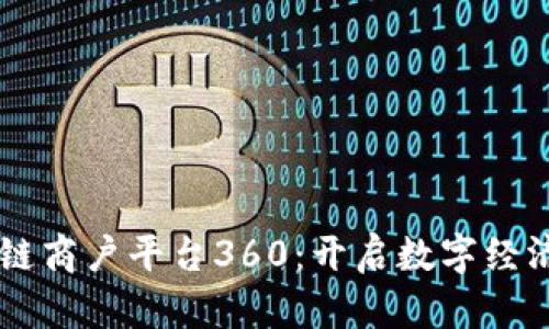 云南区块链商户平台360：开启数字经济的新篇章