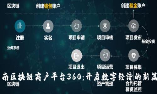 云南区块链商户平台360：开启数字经济的新篇章