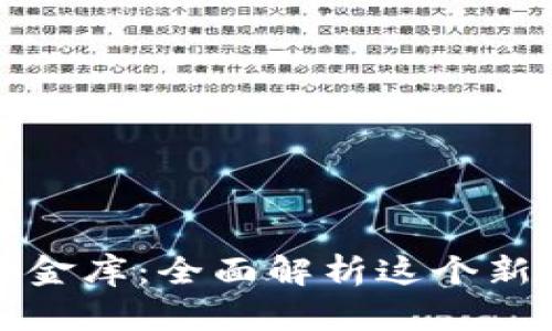 : 区块链小金库：全面解析这个新兴理财平台