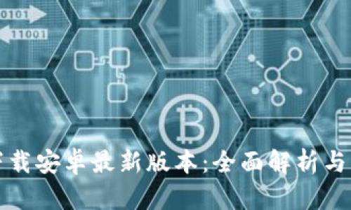 TP官方下载安卓最新版本：全面解析与下载指南