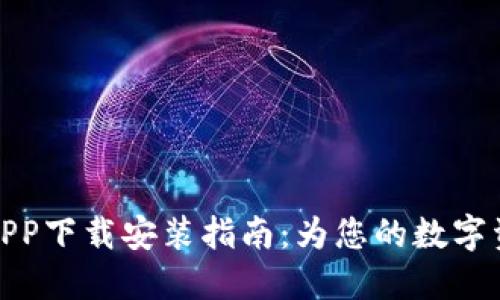 TP数字钱包APP下载安装指南：为您的数字资产保驾护航