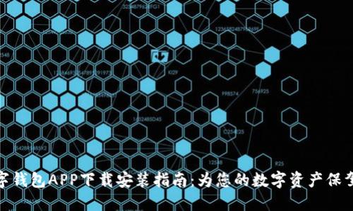 TP数字钱包APP下载安装指南：为您的数字资产保驾护航