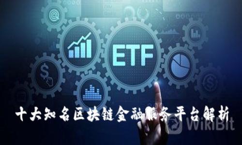 十大知名区块链金融服务平台解析