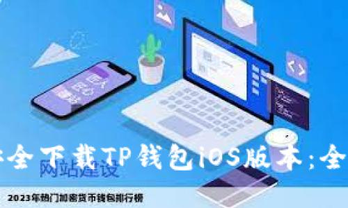 如何安全下载TP钱包iOS版本：全面指南