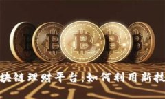 探秘去中心化区块链理财平台：如何利用新技术
