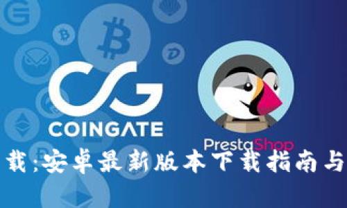 TP官方下载：安卓最新版本下载指南与使用技巧