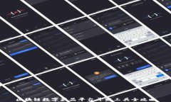 区块链数字藏品平台开发工具全攻略