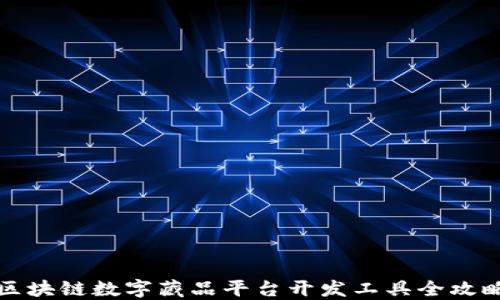 
区块链数字藏品平台开发工具全攻略