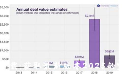   
TP软件下载：获取最新版本2025的完整指南