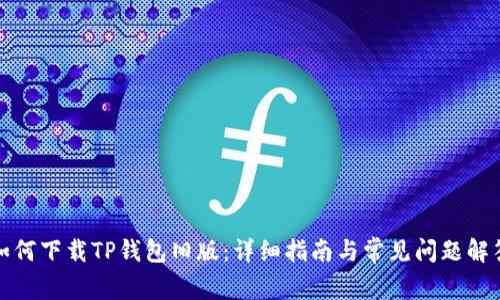 如何下载TP钱包旧版：详细指南与常见问题解答
