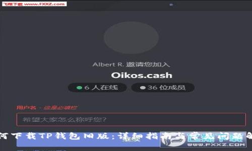 如何下载TP钱包旧版：详细指南与常见问题解答