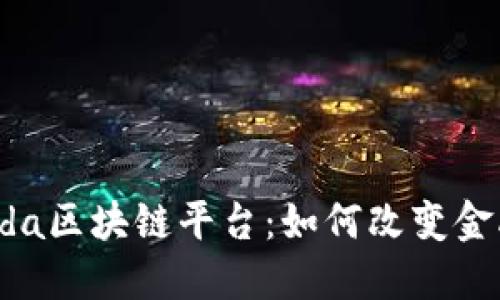 深入探讨Corda区块链平台：如何改变金融行业的未来
