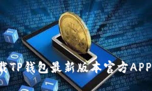 : 如何下载TP钱包最新版本官方APP：完整指南