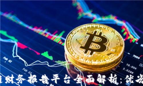 
2023年区块链财务报告平台全面解析：优劣势及应用前景
