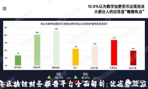 
2023年区块链财务报告平台全面解析：优劣势及应用前景