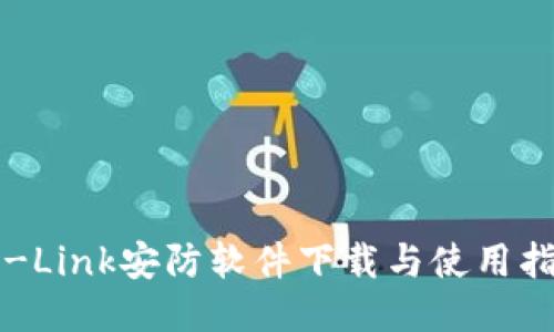 TP-Link安防软件下载与使用指南