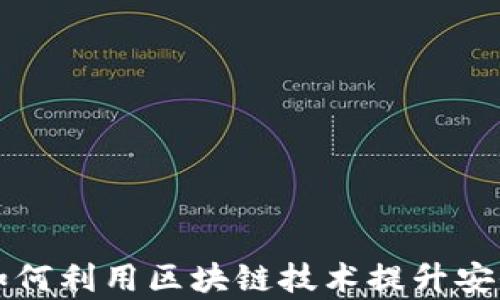 
支付平台如何利用区块链技术提升安全性与效率