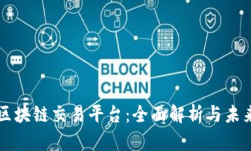 蚂蚁区块链交易平台：全面解析与未来展望