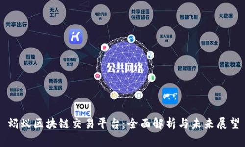 蚂蚁区块链交易平台：全面解析与未来展望