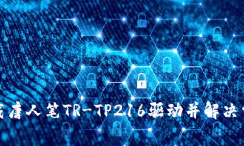 如何下载唐人笔TR-TP216驱动并解决常见问题