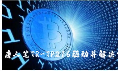 如何下载唐人笔TR-TP216驱动并解决常见问题